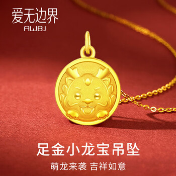 爱无边界黄金项链女士生肖龙999纯足金吊坠本命年龙年圣诞生日礼物送