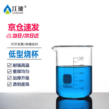 江玻 烧杯实验器材生物化学实验室中性耐高温带刻度高硼硅玻璃量杯水杯大烧杯 低型烧杯500ml