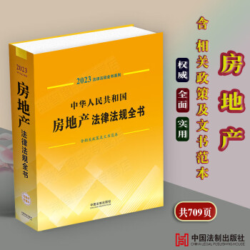 正版現貨2023中華人民共和國房地產法律法規全書民法典拆遷徵收住房