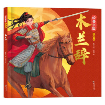 花木兰绘本 经典中国美绘本木兰辞（精装）传统中华文化绘本中国风动漫漫画经典古典画集小学生课外阅读书儿童绘本插画集 小学生暑假阅读书籍