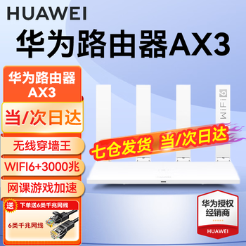 华为路由器ax3 pro穿墙王无线千兆路由器wifi6 家用3000m全屋wifi漏油