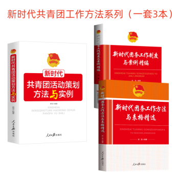 共青团活动策划方法团务工作方法工作制度案例（一套3本）