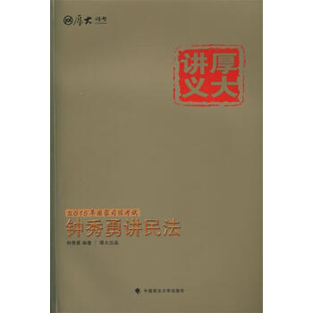 厚大司考国家司法考试厚大讲义钟秀勇讲民法钟秀勇