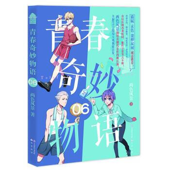 青春奇妙物语6两色风景中国致公出版社