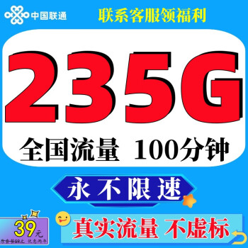 中国联通联通流量卡5G上网卡不限速全国通用纯流量卡无限速4g上网卡不定向无线手机卡 39元欣柠卡】235G全国流量永不限速+100分钟