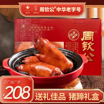 周钦公中华老字号流亭猪蹄四只装熟食礼盒送礼送长辈礼卤猪蹄 1600g【全卤味】