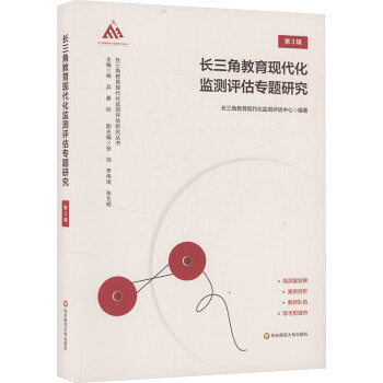长三角教育现代化监测评估专题研究 第3辑 图书