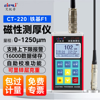 艾锐普CT-220涂层测厚仪镀锌层覆层厚度计膜厚计车漆测量仪CT220(铁基) 
