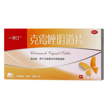 万特制药 克霉唑阴道片 0.5g*1片 用于念珠菌性外阴阴道病 10盒装