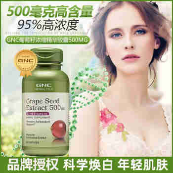健安喜GNC葡萄籽精华胶囊高浓度原花青素葡萄提取物高含量葡萄籽 海外原装进口 GNC葡萄籽精华500mg60粒
