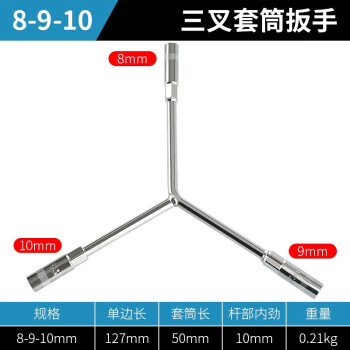 京础  三叉套筒扳手 Y型加深外六角套筒扳手三头扳手 汽修机修轮胎扳手 三叉扳手8-9-10mm 一把价 