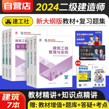 二建教材2024 二级建造师2024年教材+章节复习题集 建筑专业 7本套 中国建筑工业出版社（官方正版）可搭配一次通关历年真题试卷环球网校名师讲义视频网课四色学霸笔记必刷题