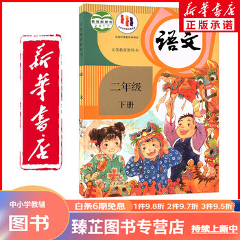 新华正版2023新版小学二年级下册语文书人教部编版教材教科书人教版二
