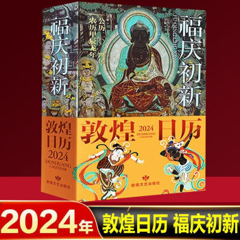 敦煌日历2024  敦煌文艺出版社龙年新款日历煌历桌面摆件博物馆文创礼物创意台历中国风纪念品