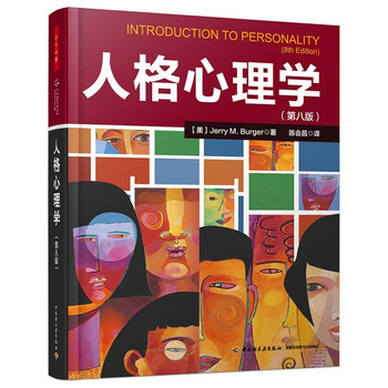 万千心理·人格心理学（第八版）人格理论解决实际生活中的问题 六大人格理论流派