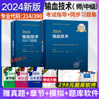 2024 输血技术师中级官方教材考试指导+同步习题集主治医师考试书同步习题集全套历年真题模拟试卷题库习题集卫生资格考试用书初级士师中级主管职称考试