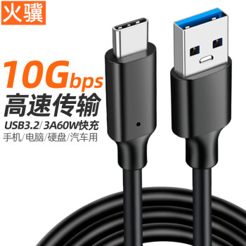 火骥 USB3.2转Type-C数据线10Gbps高速传输线硬盘盒配线AtoC兼容3.0车载线手机快充线typec硬盘线3A60W 黑色(京仓配送 ) 2米