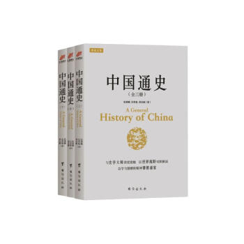 中国通史（中西对照 宽边距舒适阅读 全三册）