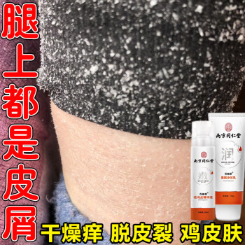 南京同仁堂雞皮膚魚鱗病去身體乳精華液套裝毛周角化毛囊蛇皮膚角兩