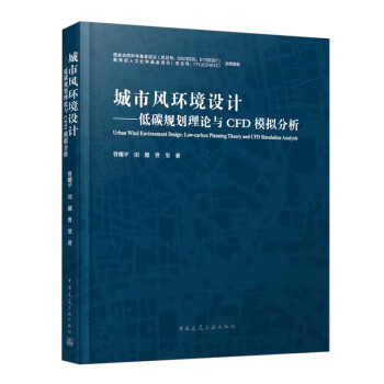 城市风环境设计—低碳规划理论与CFD模拟分析