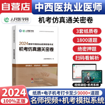 2024中西医执业医师资格考试用书 机考仿真通关密卷及解析 3套试卷 1800题 执业医师高质题源 扫码看视频解析 可搭网课金英杰历年真题昭昭医考