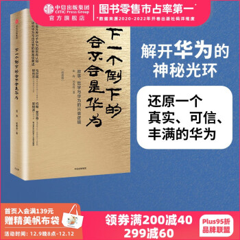 下一个倒下的会不会是华为 终极版 华为内训书系 中信出版社图书