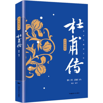 杜甫传 中小学课外阅读儿童文学 青少年插图版七八九年级阅读经典书目名人传记畅销书下 寒暑假期阅读书