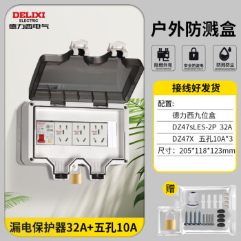 德力西电气外防水配电箱 明装防雨盒充电桩电源总开关漏电保护插座空开盒 德力西9位盒+漏保32A+插座10Ax3