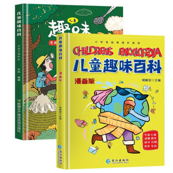 漫画版儿童趣味百科（全套共2册） 传播知识普及科学解答孩子感兴趣的问题 百科精装绘本