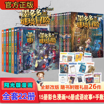 墨多多谜境冒险漫画版系列套装 365天日常任务攻略 墨多多谜境冒险手账本 墨多多成语故事漫画 正版秘境冒险雷欧幻像系列6-12岁小学生一二三四五六年级课外阅读探险故事小说 墨多多谜境冒险彩图漫画版全套