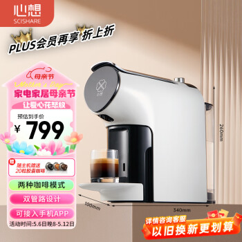 心想（SCISHARE） 心想智能胶囊咖啡机 意式全自动小型家用办公便携咖啡机兼容即热饮水S1102