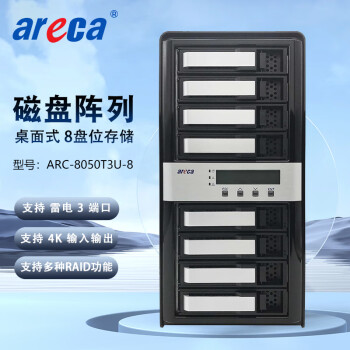 联拓 Areca ARC-8050T3U-8 雷电3 8盘位 磁盘阵列 网络存储 整机48TB（含8块6TB企业级SATA硬盘）