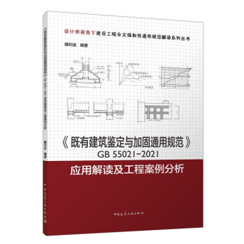 《既有建筑鉴定与加固通用规范》GB 55021-2021应用解读及工程案例分析