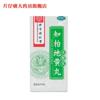 同仁堂知柏地黄丸360粒水蜜丸 1 盒