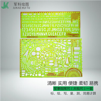 钧科 军事指挥尺一套 大板尺黑体数字字母尺