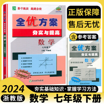 2024新版全优方案夯实与提高七年级下册语文数学英语科学英语人教版七