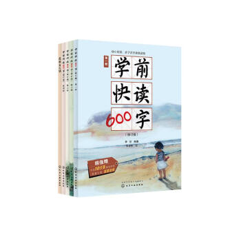 【京东自营】3-7岁学前快读600字（升级6册礼盒装超值5大赠品）幼小衔接、快速识字、零基础学习，同步部编版小学语文一年级生字和题型，大语文启蒙，免费课文音频、年货礼盒、送礼佳品推荐