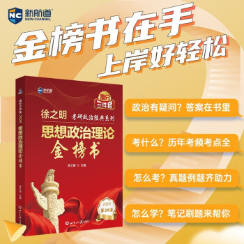 新航道 (2026)徐之明思想政治理论金榜书 考研政治 考试大纲 马克思主义基本原理形势 阅读狂欢节