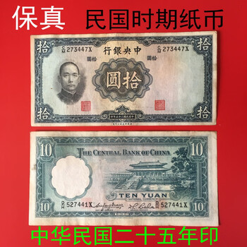 民国纸币钱币中央银行25年10元十元拾元民国老钱古董古玩真品币