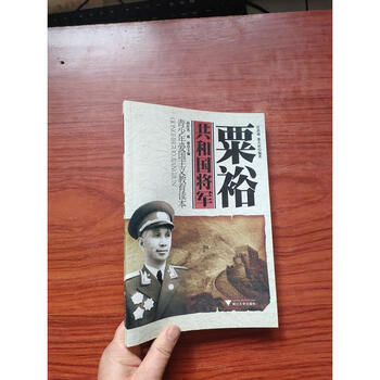 青少年爱国主义教育读本共和国将军粟裕9787308089128浙江大学出版社