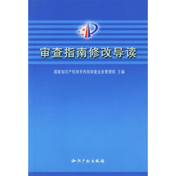 正版图书审查指南修改导读国家知识产权局专利局审查业务管理部知识