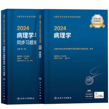 人卫版2024年病理学主治医师官方教材考试指导+同步习题集全套病理学中级全国卫生专业技术资格考试用书人民卫生出版社