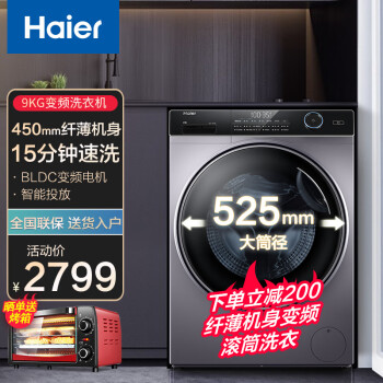 海尔（Haier）【超薄洗衣机】超薄滚筒洗衣机全自动变频 一级能效 家用大容量双喷淋 9公斤43cm超薄智能投放BLDC变频电机上排水