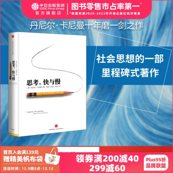 包邮 思考 快与慢 诺贝尔经济学奖 丹尼尔卡尼曼 罗辑思维罗振宇推荐 中信出版社图书
