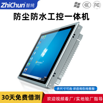 智纯（ZHICHUN）工业一体机显示器工控安卓内镶嵌入式机柜壁挂IP65防水防尘电脑办公15.6英寸电阻触摸屏i3