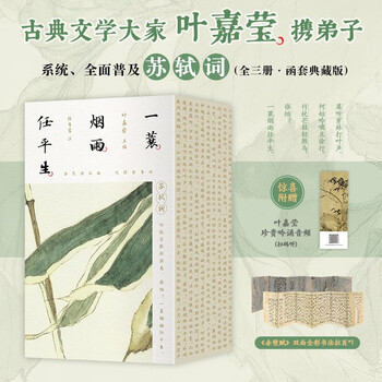 【京东自营】一蓑烟雨任平生苏轼词（全三册，）古诗词 京东自营 正版随书附赠叶嘉莹珍贵吟诵音频(扫码听)、《赤壁赋》双面全彩书法拉页*1
