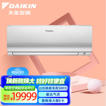 大金(DAIKIN) 14-21㎡适用 新2级能效1.5匹变频冷暖空调挂机 康达气流舒适风以旧换新 ATXS236WC-W(白)