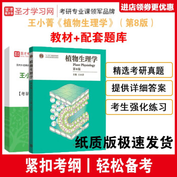 全2冊植物生理學第八版8版王小菁教材配套題庫考研真題精選章節題庫