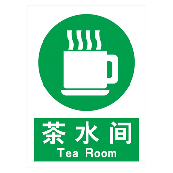 企业警示标识牌提醒标志提示牌茶水间吸烟区无烟区中英文标示贴tfh