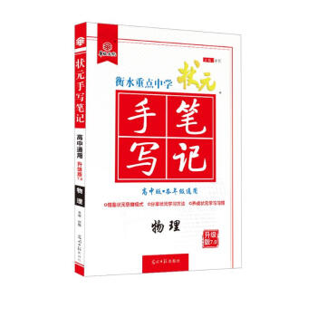 2022版衡水重点中学状元手写笔记7.0物理（高中版 各年级通用） 